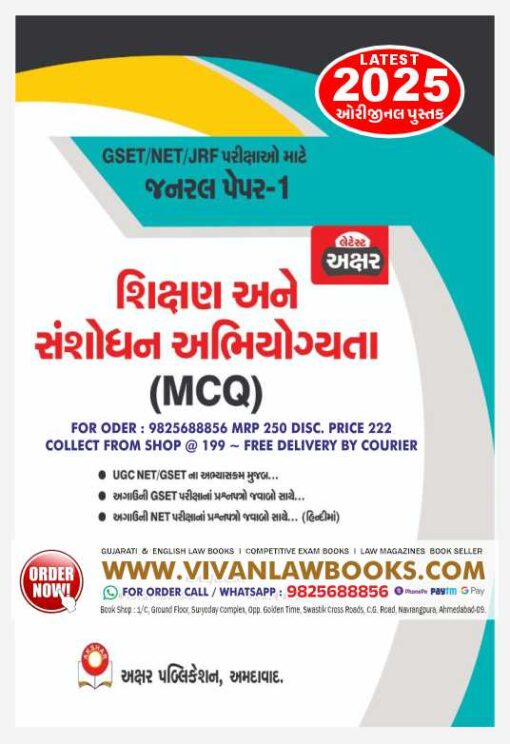 SHIKSHAN ANE SANSHODHAN MCQ - GSET I NET I JRF - GENERAL PAPER 1 - Latest 2025 Edition Akshar