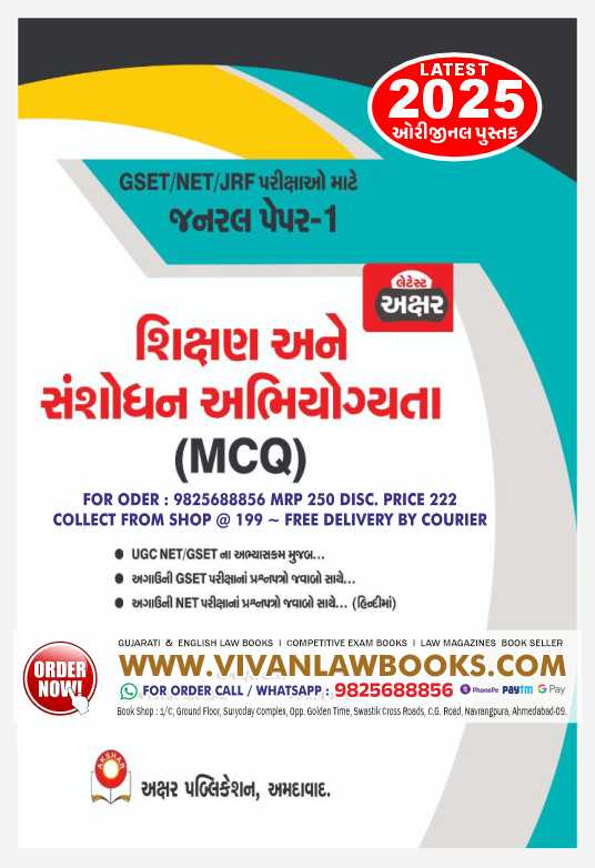SHIKSHAN ANE SANSHODHAN MCQ - GSET I NET I JRF - GENERAL PAPER 1 - Latest 2025 Edition Akshar