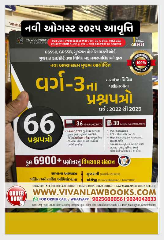 Varg - 3 (66) Paperset 2022 to 2025 + 6900 MCQs - For GSSSB, GPSSB, Police Bharti Board, Highcourt Exam - Latest August 2025 Edition Yuva Upnishad