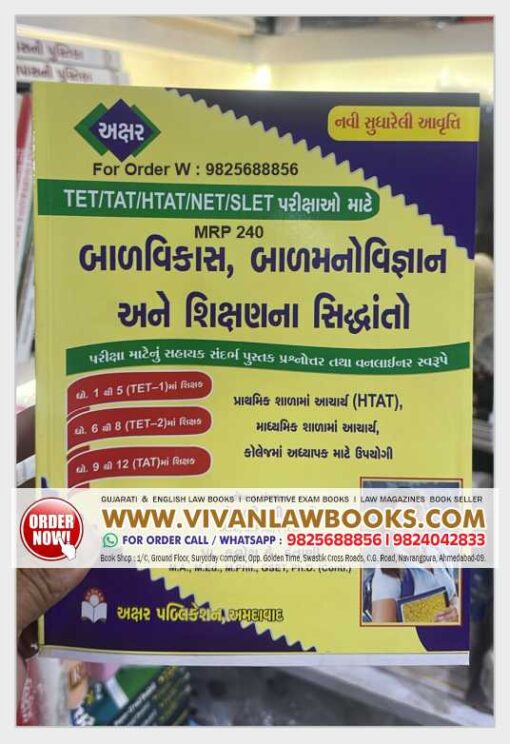 Balvikas, Balmanovigyan ane Shikshan Na Siddhanto - HTAT I TET-1 I TET-2 I TAT - Latest Edition Akshar