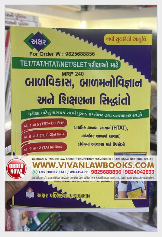 Balvikas, Balmanovigyan ane Shikshan Na Siddhanto - HTAT I TET-1 I TET-2 I TAT - Latest Edition Akshar