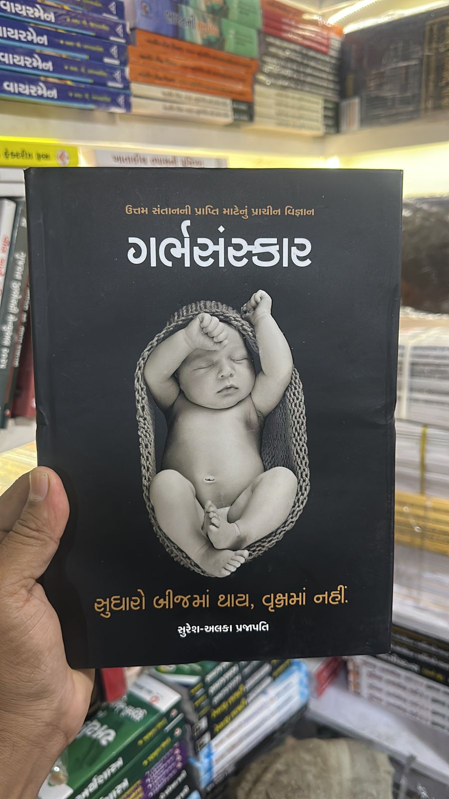 Garbhsanskar by Suresh Alka Prajapati