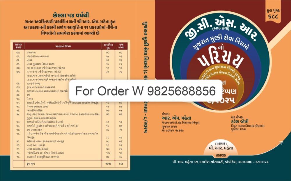 Gujarat Mulki Seva Niyamo - Tika Tippan - 8 in 1 - (For Khatakiya Pariksha I Purva Seva Talim I SPIPA) Latest 2025 Edition by P R Mehta