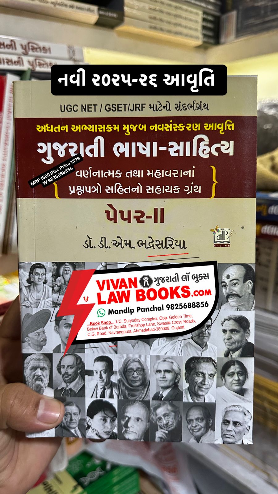 Gujarati Bhasha Sahitya - Paper 2 I UGC NET I GSET I JRF - All in One - Latest August 2025 Edition by Dr D M Bhadresariya