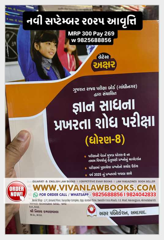 Gyan Sadhna Prakharta Sodh Pariksha - GSSE - Dhoran 8 - Latest 2025 Edition Akshar Prakashan
