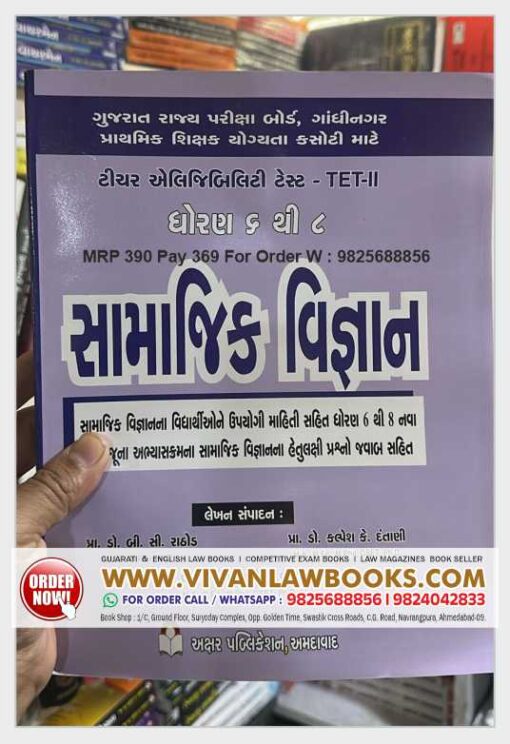 Samajik Vigyan - TET - 2 - Dhoran 6 to 8 - Aksar Prakashan