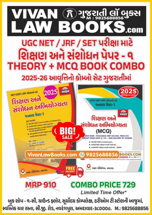 Combo - Shikshan ane Sanshodhan - Paper - 1 - Theory + MCQ - 2 Book Combo - Latest 2025 Edition Akshar