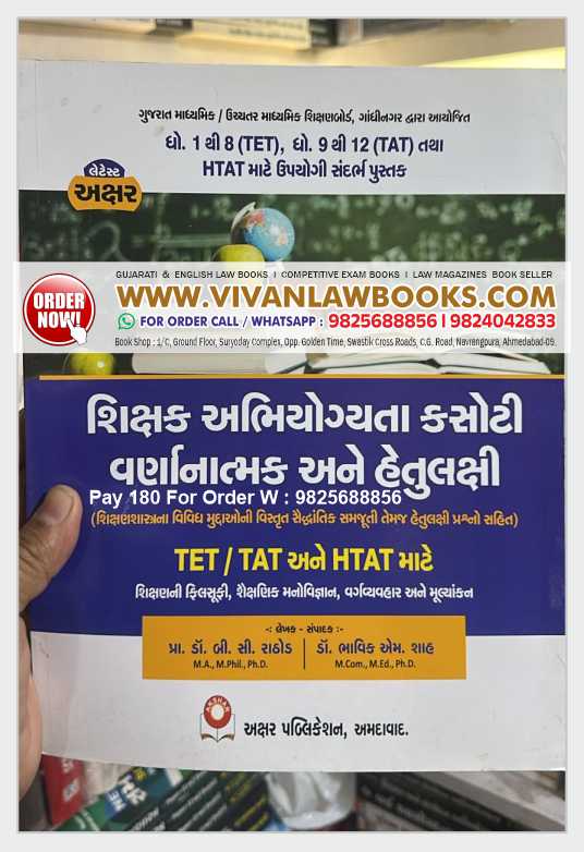 TET I TAT I HTAT - Shikshak Abhiyogyata Kasoti - Varnatmak ane Hetulakshi - Dhoran 1 to 8 and Dhoran 8 to 12 - Akshar Publication