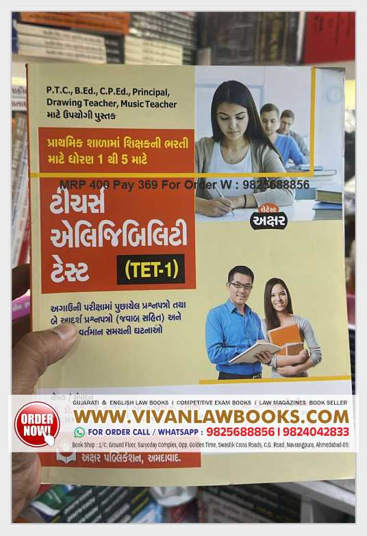 Teachers Eligibility Test - TET - 1 - in Gujarati - Akshar Prakashan