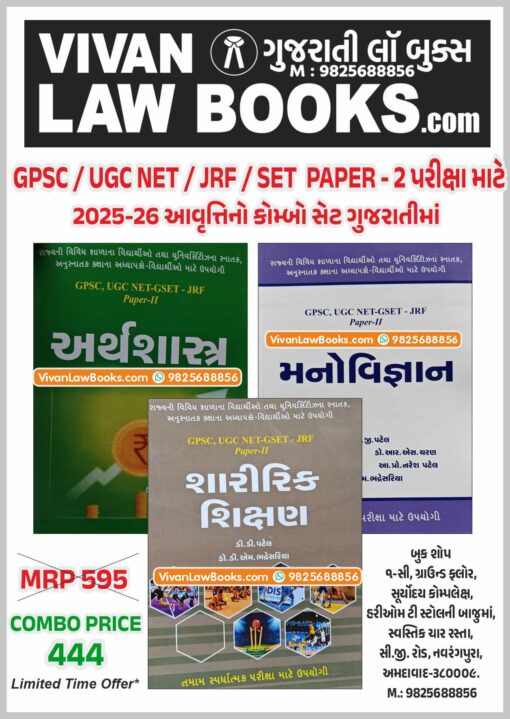 ArthShashtra + Manovigyan + Sharirik Shikshan - UGC NET I JRF I SET I GPSC I UPSC - PAPER 2 - Exam Combo - Latest Edition by Dr D M Bhadresariya