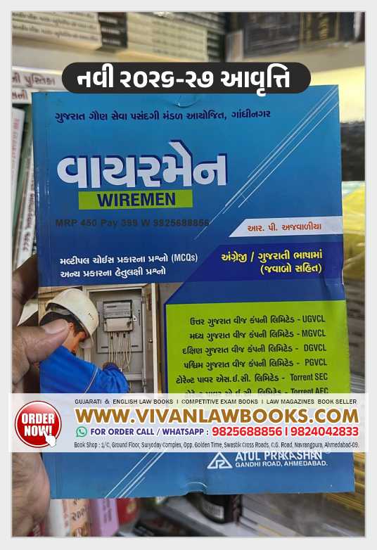 WIREMAN - Latest 2026-27 Edition Atul Prakashan