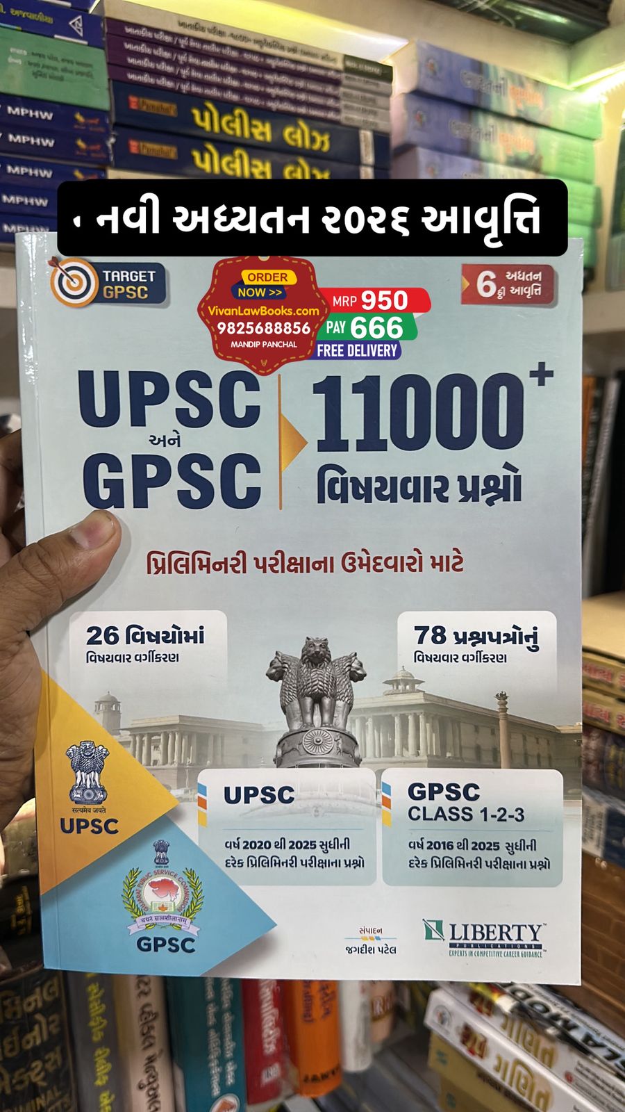 New - UPSC GPSC 11000 Pyqs - Latest 6th Edition August 2025 Liberty લિબર્ટી પબ્લિકેશનનું ઓરીજનલ પુસ્તક