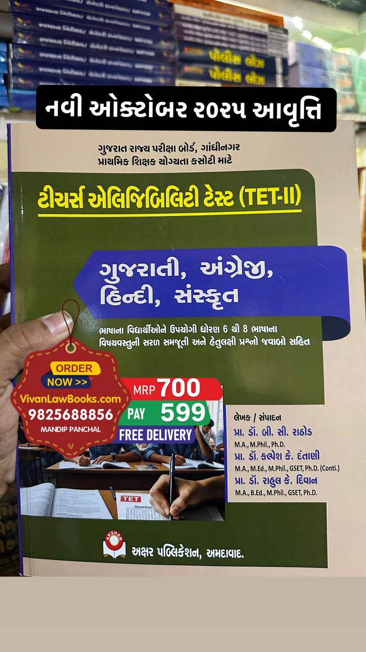 TET - II - TET 2 - Gujarati - English - Hindi - Sanskrut - in Gujarati - Latest October 2025 Edition Akshar Publication
