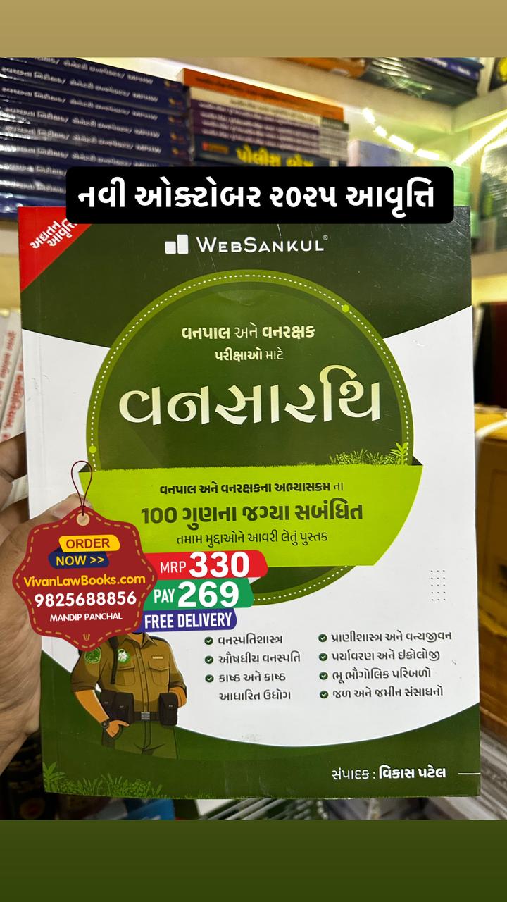 Vansarthi - Vanpal I Vanrakshak Forest Exam in Gujarati - Latest October 2025 Edition Websankul