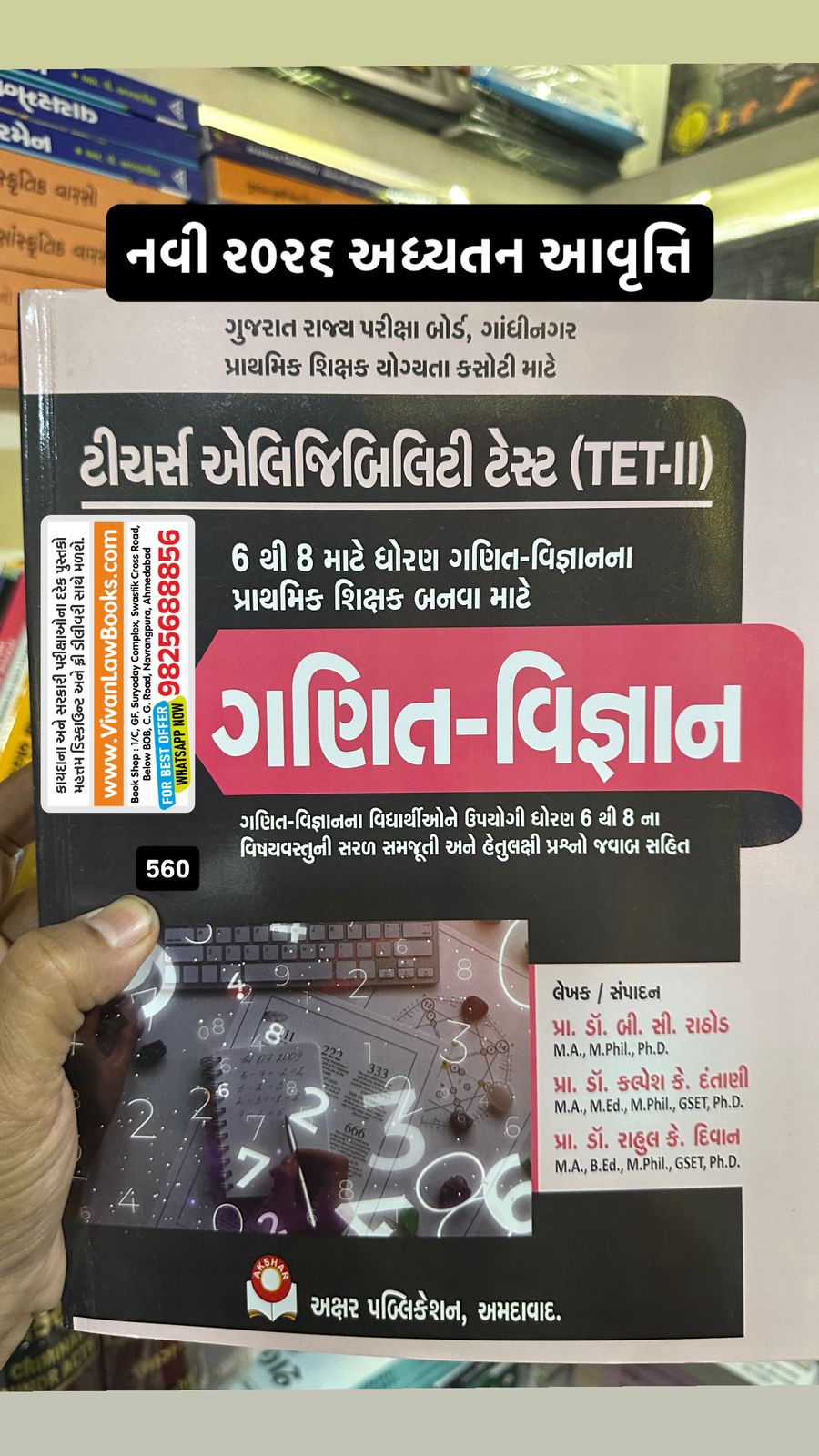 Ganit - TET-II - TET 2 - Ganit - Maths - Dhoran 6 thi 8 - Latest 2026 Akshar