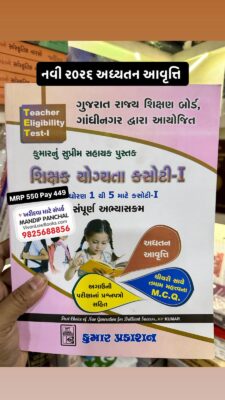 Shikshak Abhiyogyata Kasoti - TET 1 - Dhoran 1 thi 5 - Theory and MCQ - Latest 2026 Kumar Pakashan