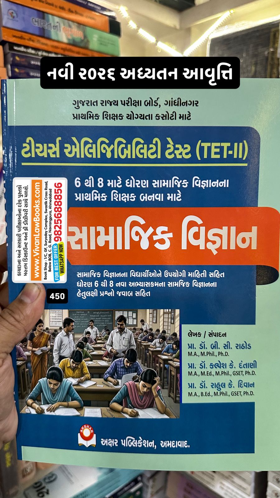 TET-II - TET 2 - Samajik Vigyan Dhoran 6 thi 8 - Latest 2026 Akshar