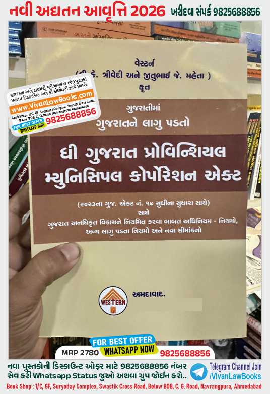 GPMC - Gujarat Provincial Municipal Corporation Act - Latest 2026 Western