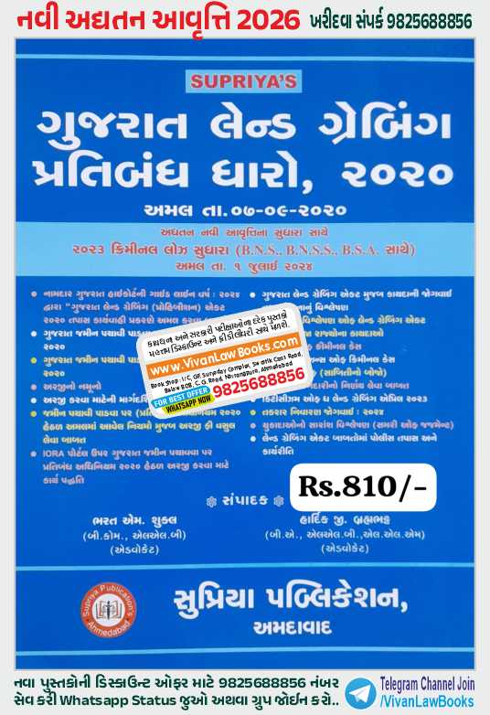 Gujarat Land Grabbing 2020 as per New Criminal Laws (BNS I BNSS I BSA) - in Gujarati - Latest 2026 Edition Supriya
