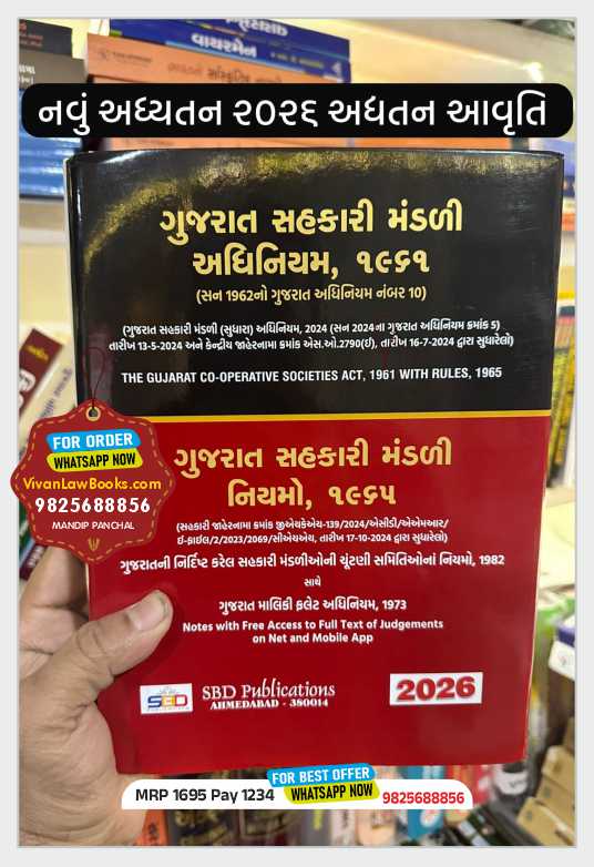 Gujarat Sahkari Mandli Adhiniyam - Gujarat Co Operative Society Act with Rules with Maliki Flat Adhiiyam - Latest 2026 Edition SBD