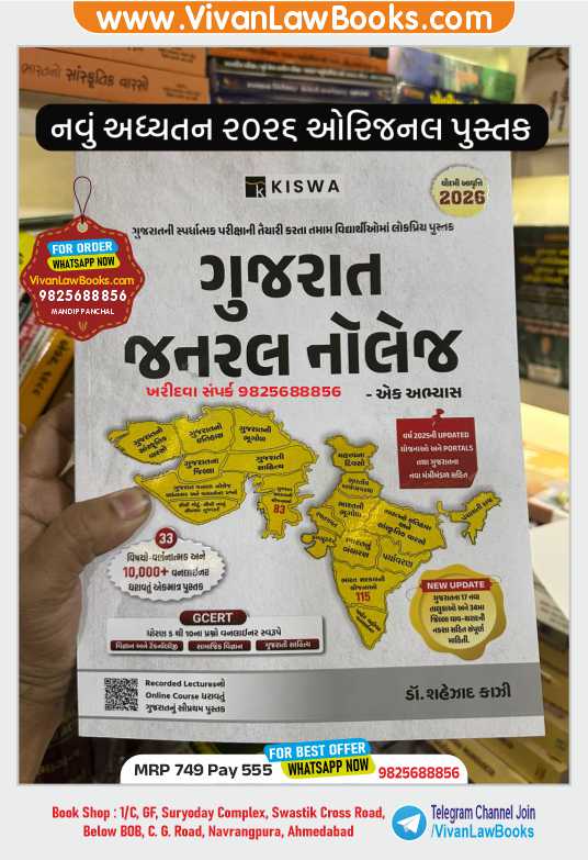 New - Gujarat General Knowledge - GK - by Shezad Kazi - Latest 2026 Edition Kiswa