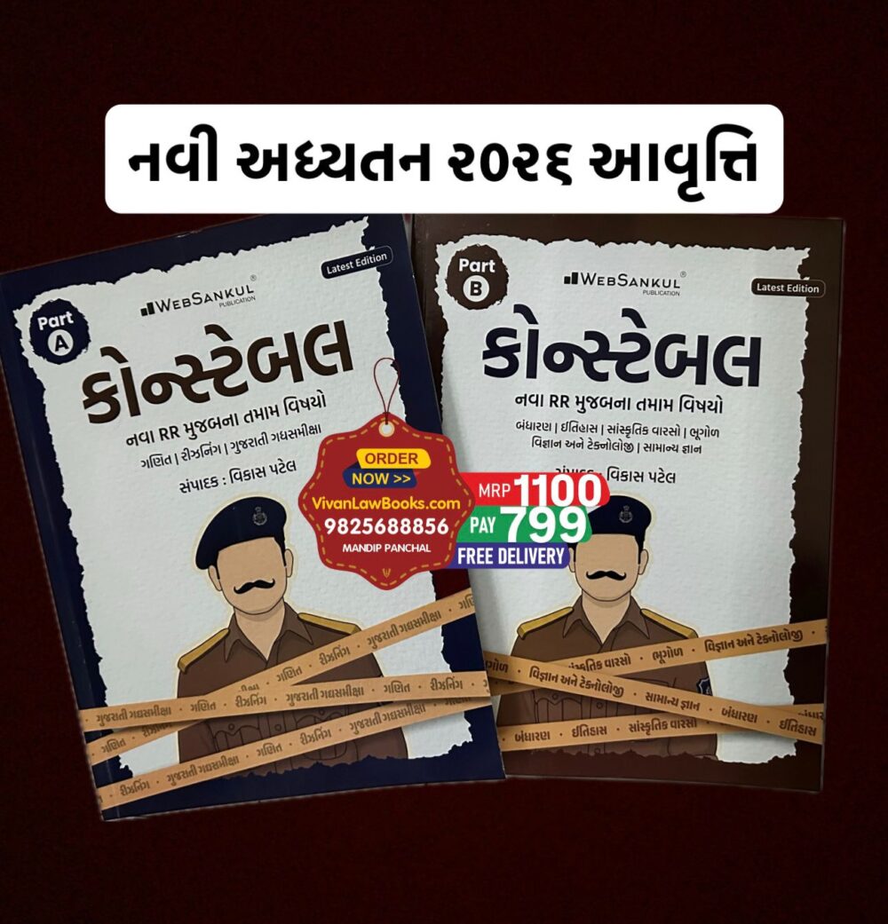 POLICE CONSTABLE - New RR Syllabus with Maths I Reasoning I Gujarati Vyakran - ***2 Book Combo*** - Latest 2026 Edition Websankul