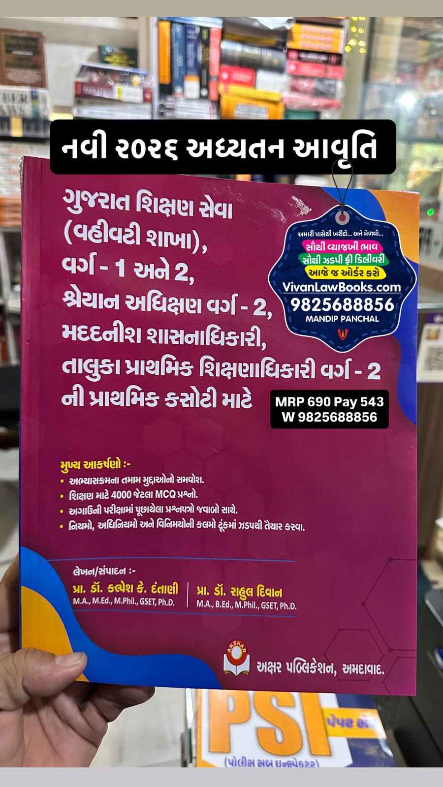 Gujarat Shikshan Seva (Vahivati Shakha) Varg - 1 - Varg 2 - Madadnish Kelavni Nirikshak - Shikshan Seva Varg 2 - New 2026 Edition Akshar