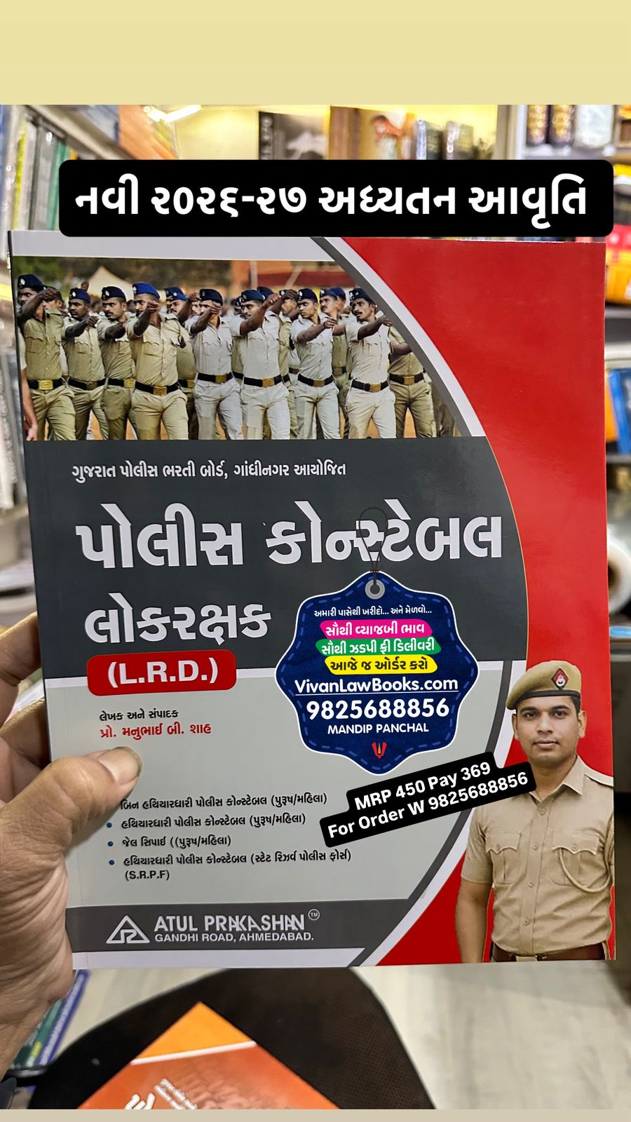 New Gujarat Police Constable - Lok Rakshak - LRD - Latest Original 2026 Edition Atul Prakashan
