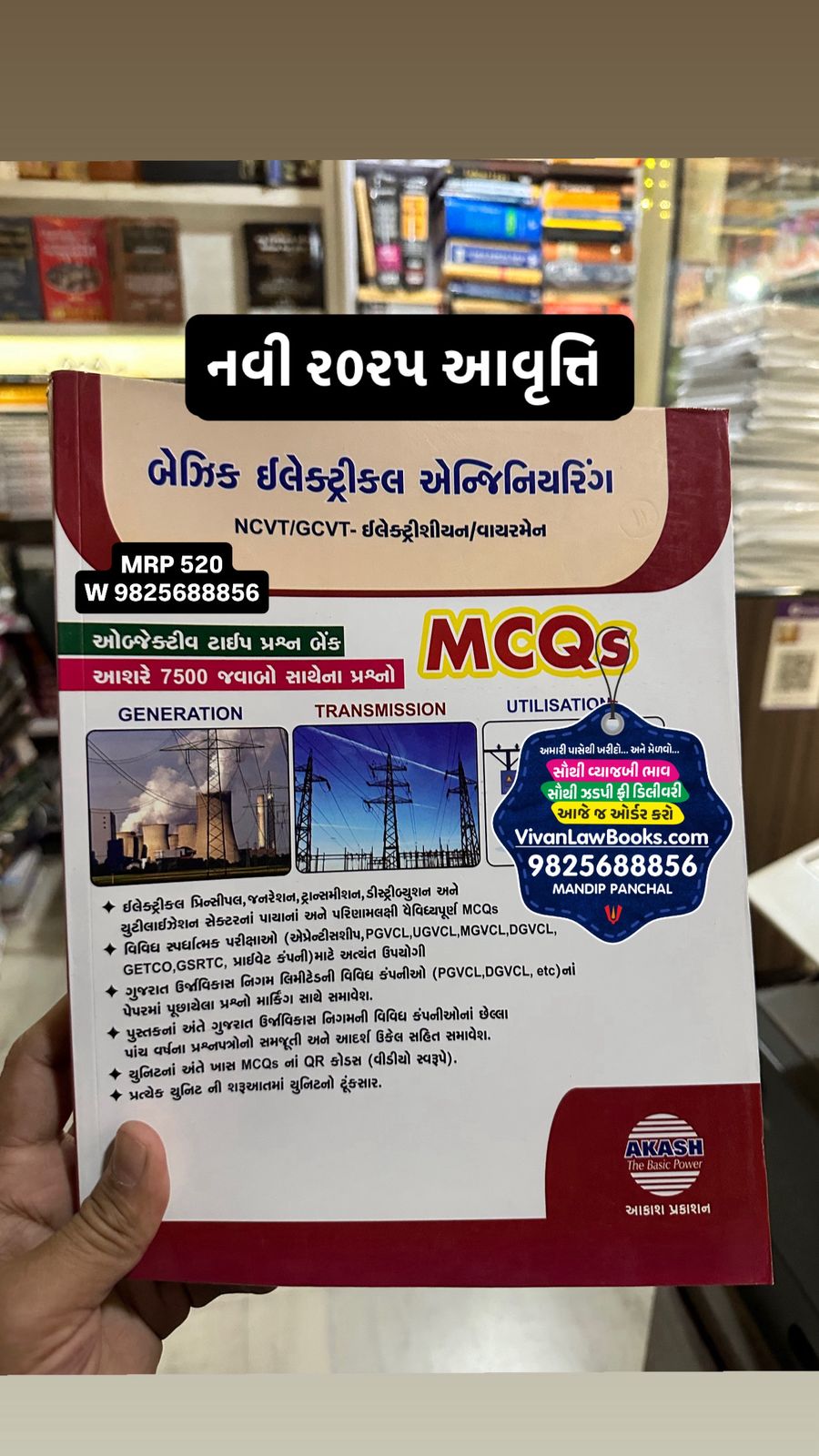 Basic Electrical Engineering MCQs for NCVT I GCVT - Electrician - Wiremen Exam - Latest 2025 Edition Akash Prakashan