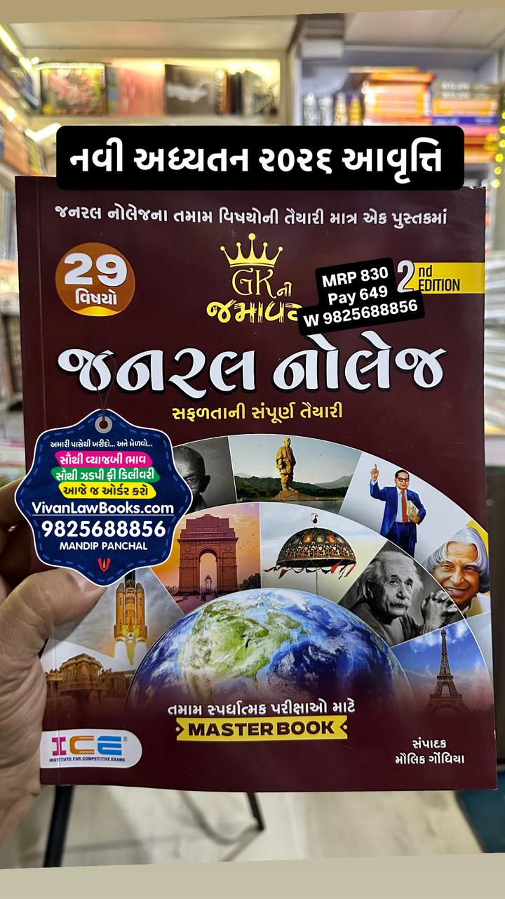 GK Ni Jamavat - General Knowledge - For All Exam - New 2026 Edition ICE