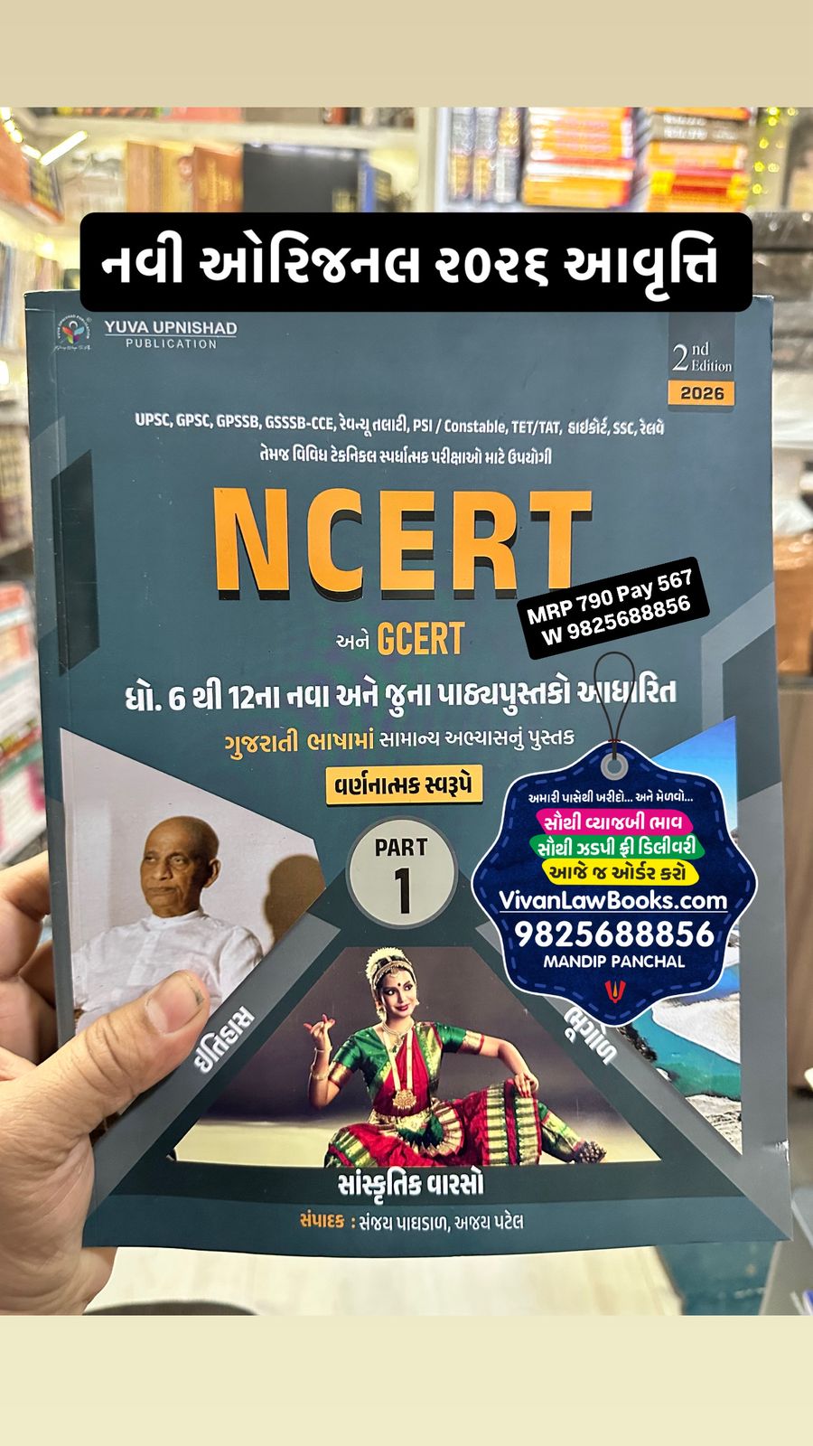 NCERT I GCERT - Dhoran 6 thi 12 New and Old Textbook Based - Samanya Abyas - Part 1 (Itihas + Varso + Bhugol) - New 2nd Edition 2026 Yuva Upnishad