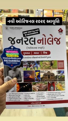 New GK - General Knowledge - Varnatmak - Gujarat I Bharat Vishwa - New 4th 2026 Edition Yuva Upnishad