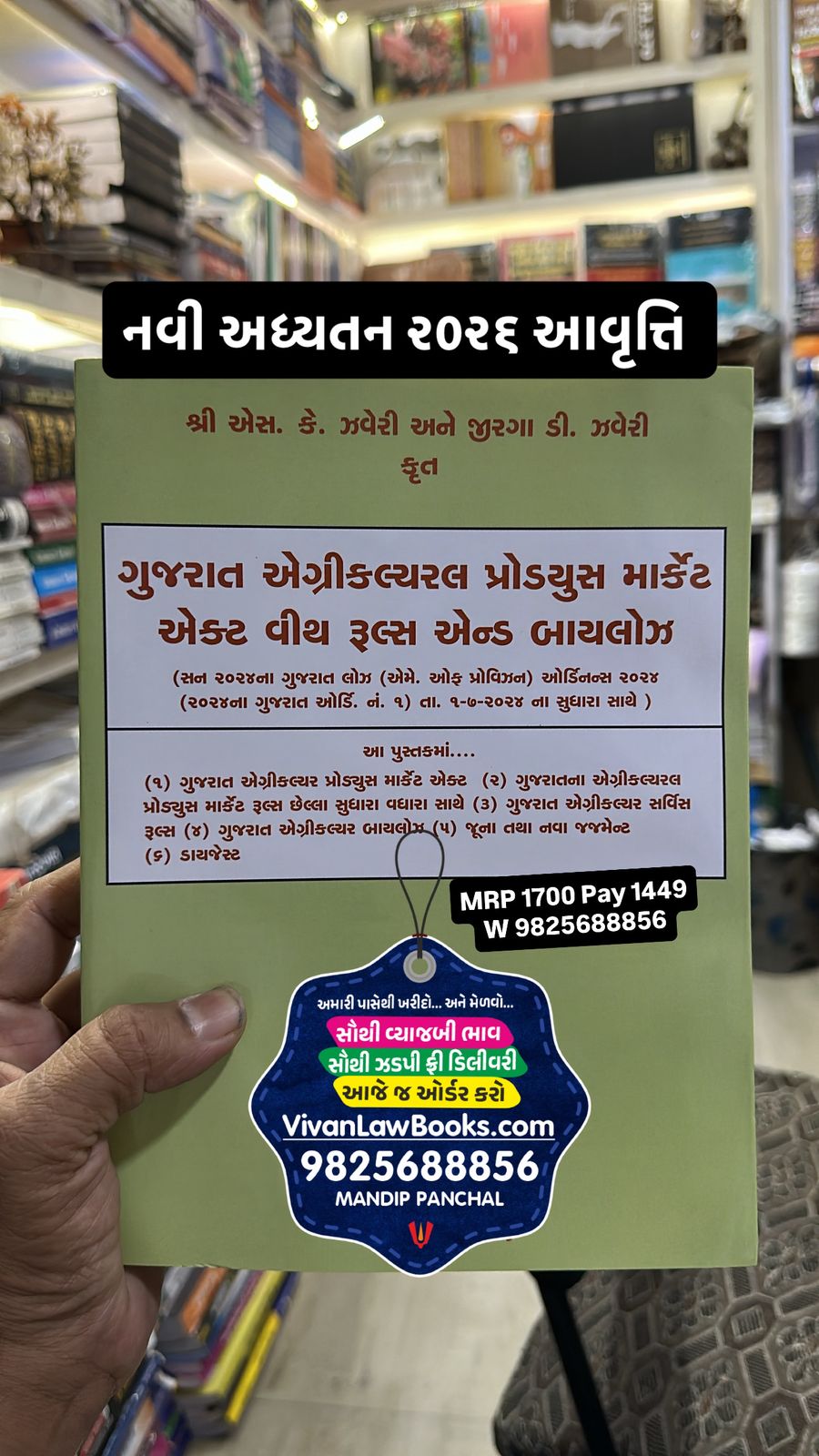 APMC - Gujarat Agriculture Produce Market Act with Rules and Bylaws - in Gujarati - New Latest 2026 Edition