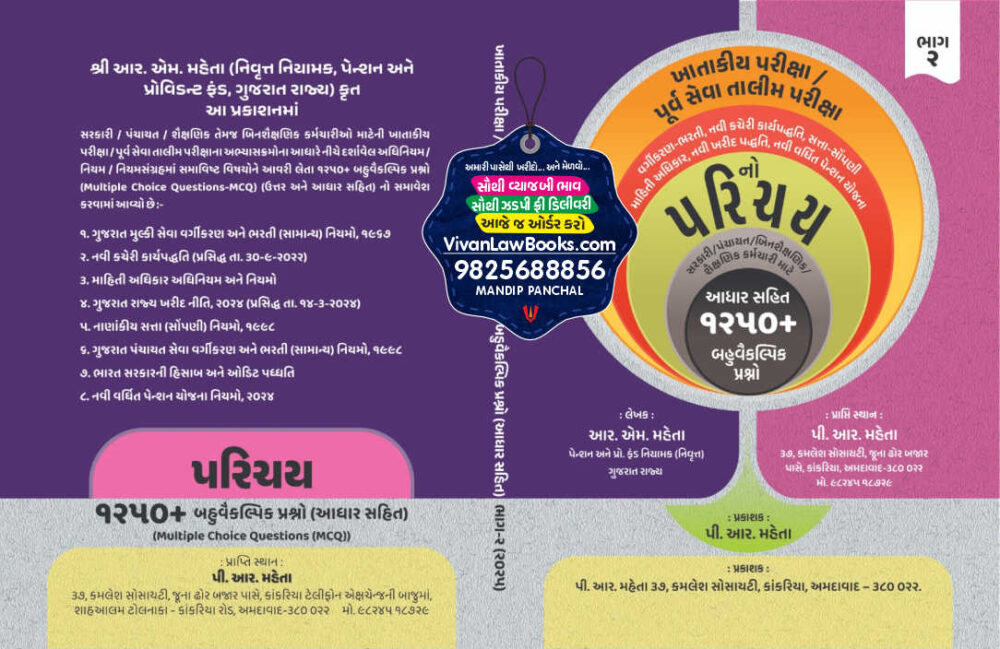 GCSR – KHATAKIYA PARIKSHA BHAG – 2 (Purva Seva Talim - Vargikaran Bharti - Kacheri Karya Paddhati - Mahiti Adhikar - Navi Pension Scheme) 1250+ MCQ by P R Mehta Latest Edition 2026