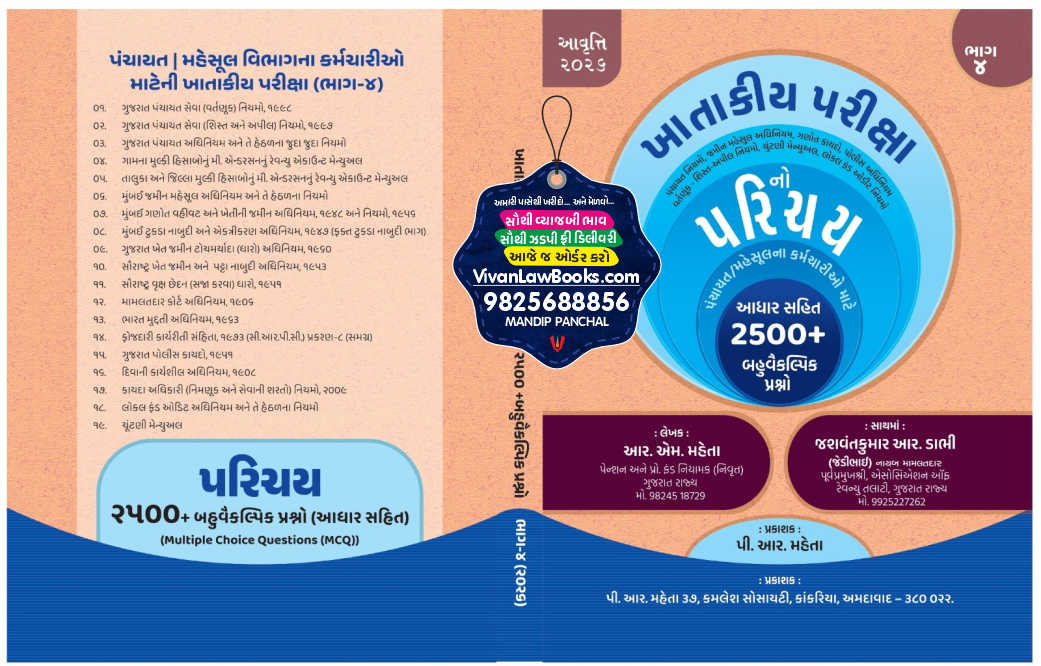 GCSR – KHATAKIYA PARIKSHA BHAG – 4 (Panchayat Niyamo Jamin Mehsul, Police, Vartanuk Shist Appeal Niyamo - Election Manual - Local Fund) 2500+ MCQ by P R Mehta Latest Edition 2026 GCSR – KHATAKIYA PARIKSHA BHAG – 4 (Panchayat Niyamo Jamin Mehsul, Police, Vartanuk Shist Appeal Niyamo - Election Manual - Local Fund) 2500+ MCQ by P R Mehta Latest Edition 2026