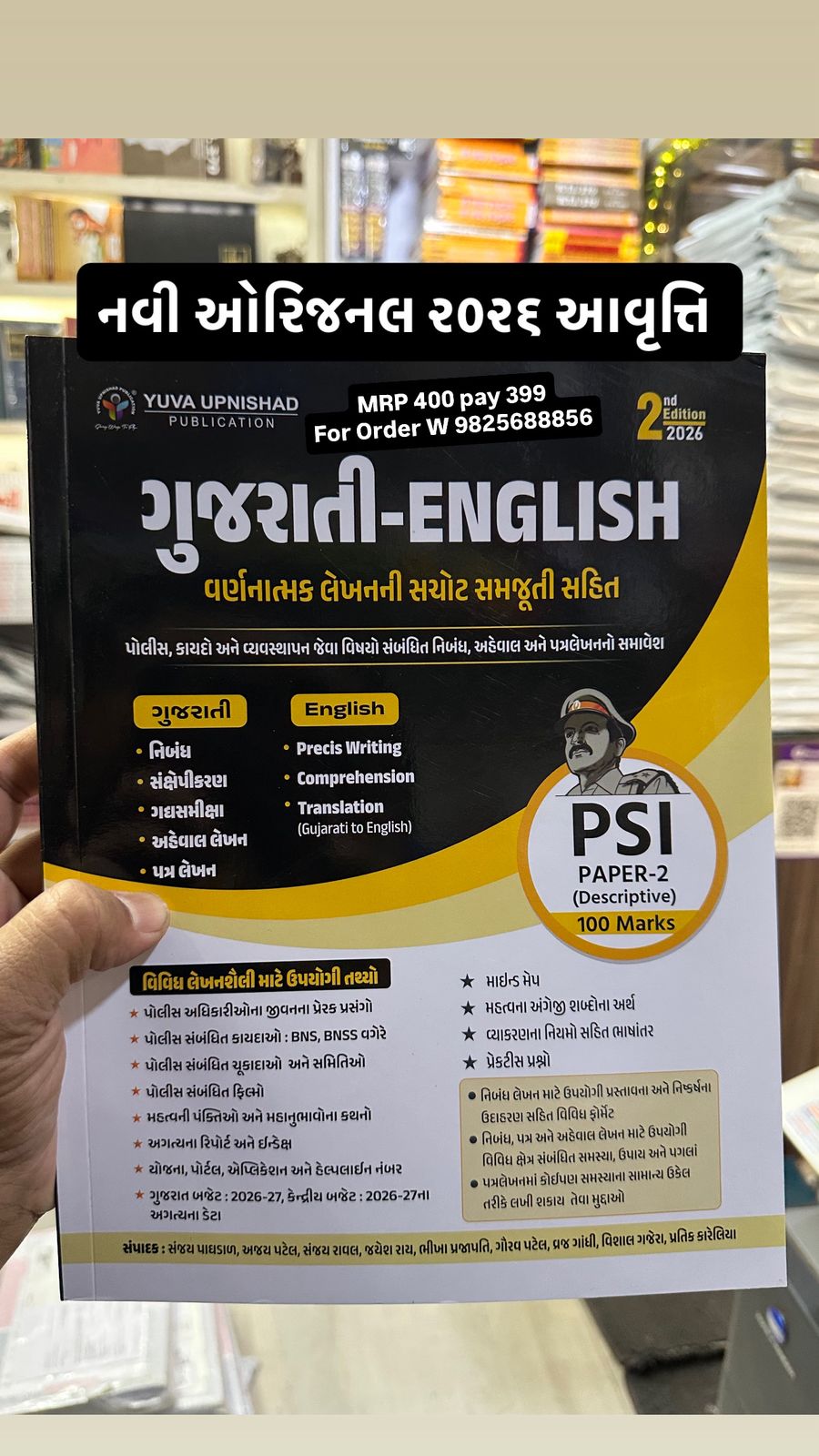 PSI - Police Sub Inspector Paper 2 - Gujarati-English Varnatmak (Nibandh Aheval Patralekhan Sathe) - New 2nd Edition 2026 Yuva Upnishad