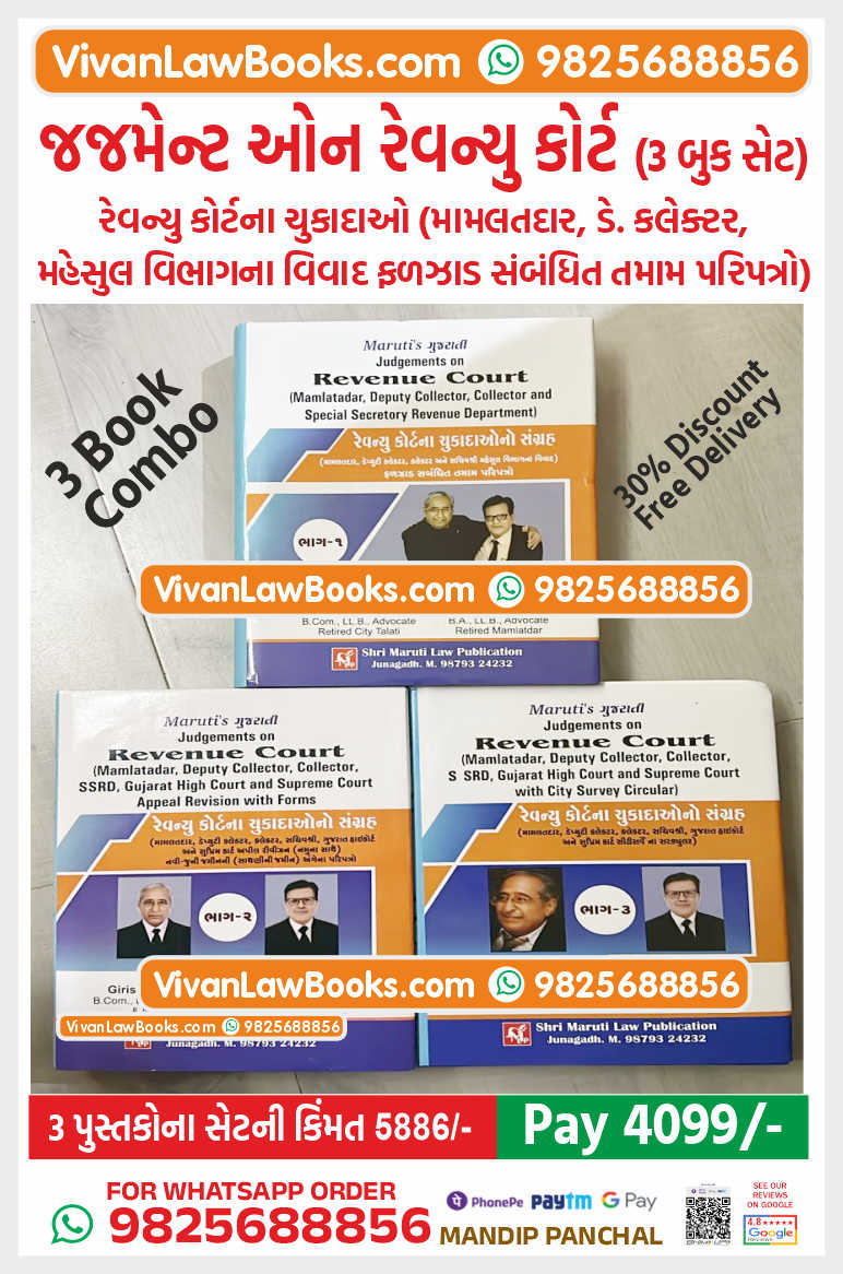 Judgements on REVENUE COURT (3 Book Combo) Part 1 + Part 2 + Part 3 (Mamlatdar, Deputy Collector, Collector, Gujarat High Court & Supreme Court with City Survey Circular) Revenue Court Na Chukada – Latest Edition in Gujarati