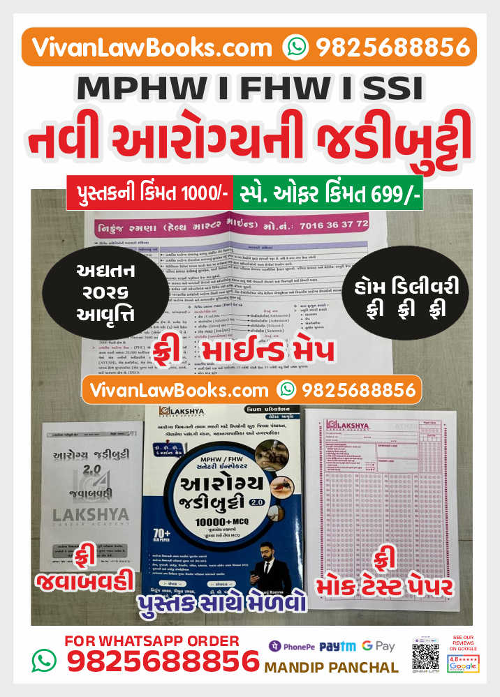 Aarogya Ni Jadibutti (Free Mind Map + Mock Test Paper + Answer Key) - by Nikunj Ramana - New April 2026 Edition Lakshya Academy