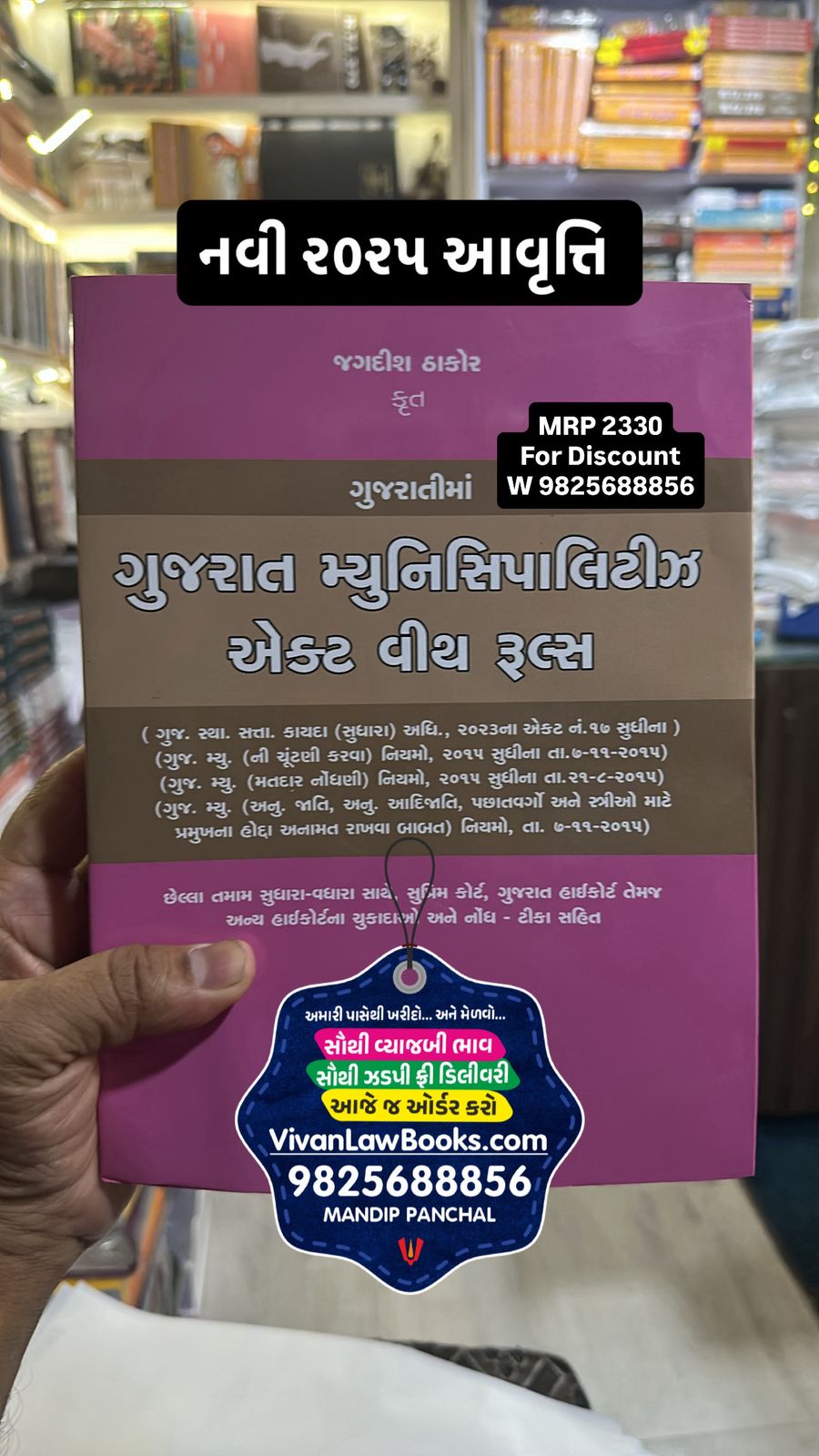 Gujarat Municipality Act with Rules - in Gujarati - New 2025 Edition