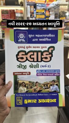 SMC Clerk - Surat Mahanagarpalika Clerk Exam - Varg 3 - New 2026-27 Edition Kumar