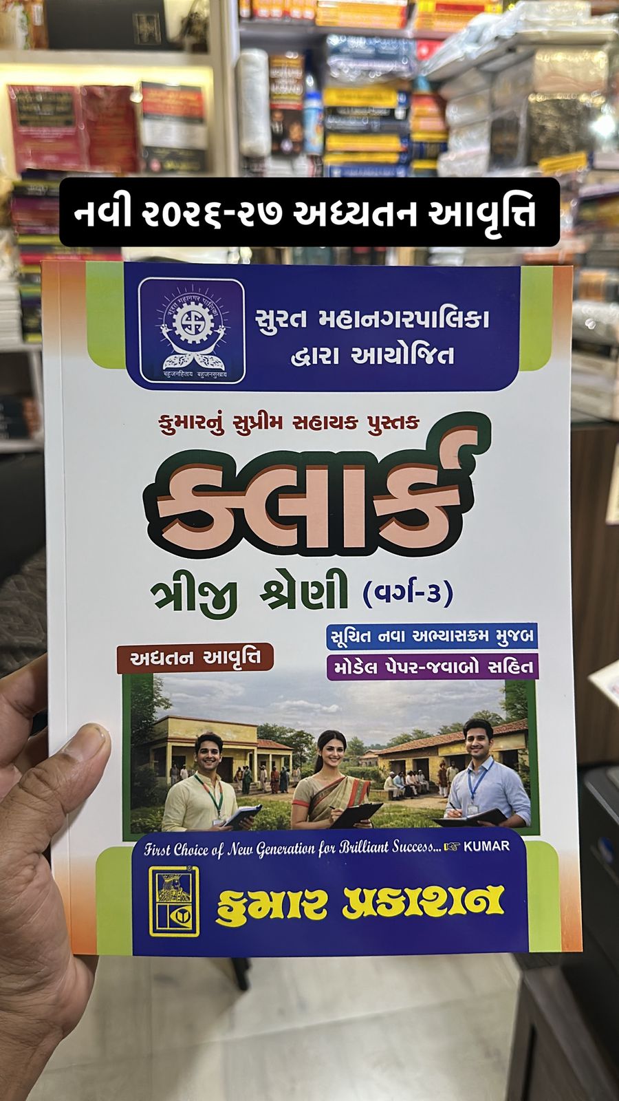 SMC Clerk - Surat Mahanagarpalika Clerk Exam - Varg 3 - New 2026-27 Edition Kumar