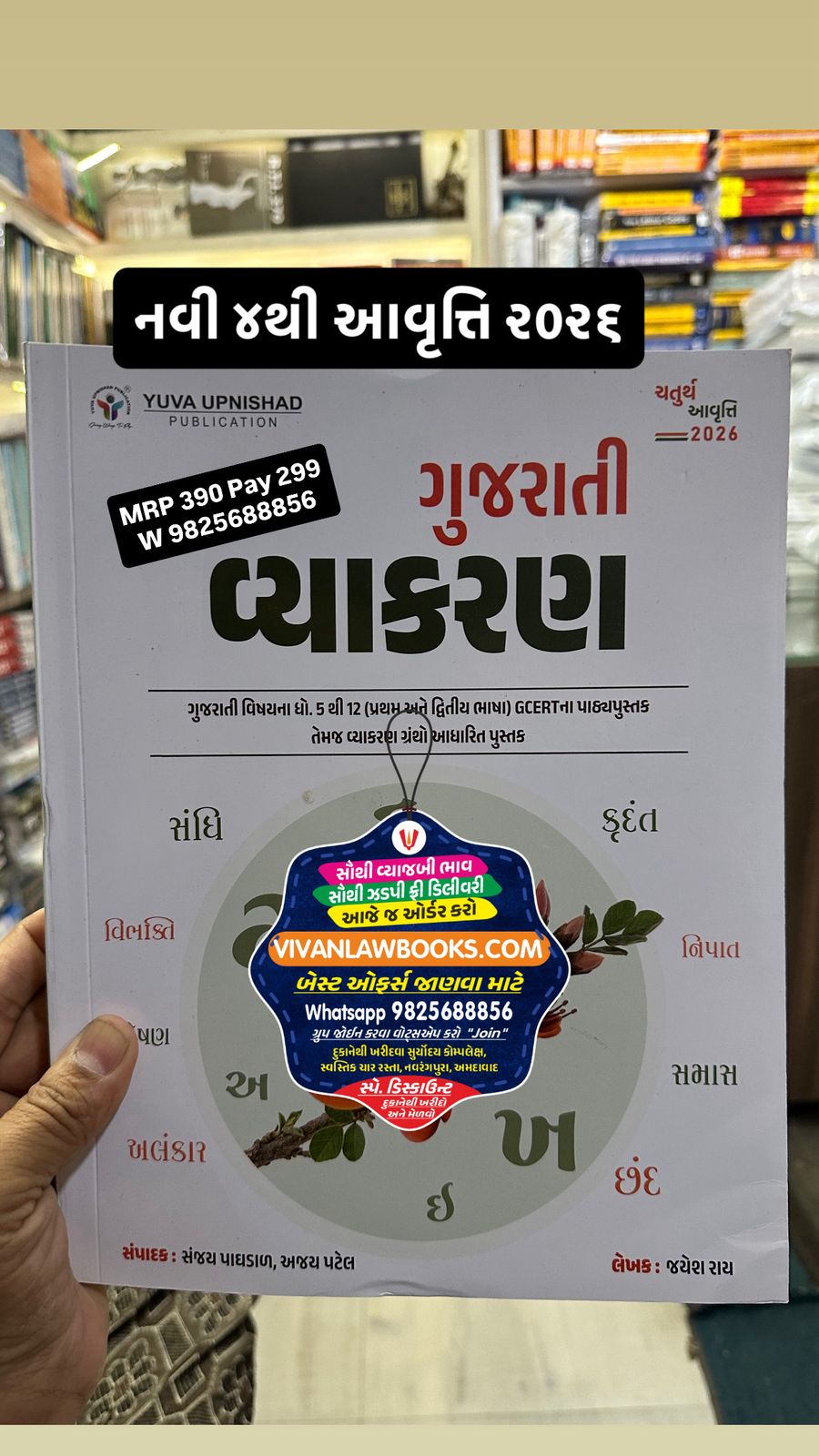 Gujarati Vyakran as per GCERT - New 4th Edition May 2026 Edition Yuva Upnishad