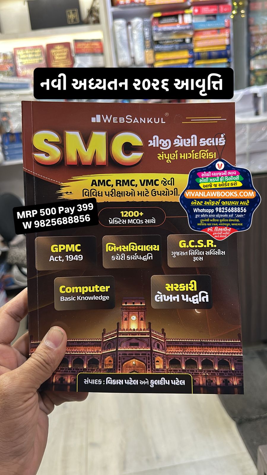 SMC Varg - 3 Surat Maunicipal Corporation Exam - AMC - RMC - VMC Exam Book with GPMC + GCSR + Computer + Lekhan Paddhati - New April 2026 Edition WebSankul